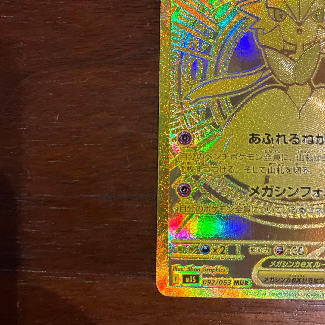 【美品】メガサーナイトex MUR 092/063 メガシンフォニア