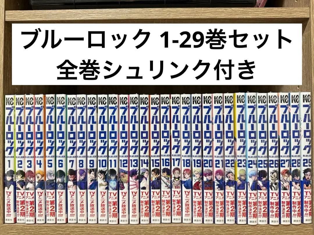 ブルーロック 1〜29巻 全巻シュリンク付き