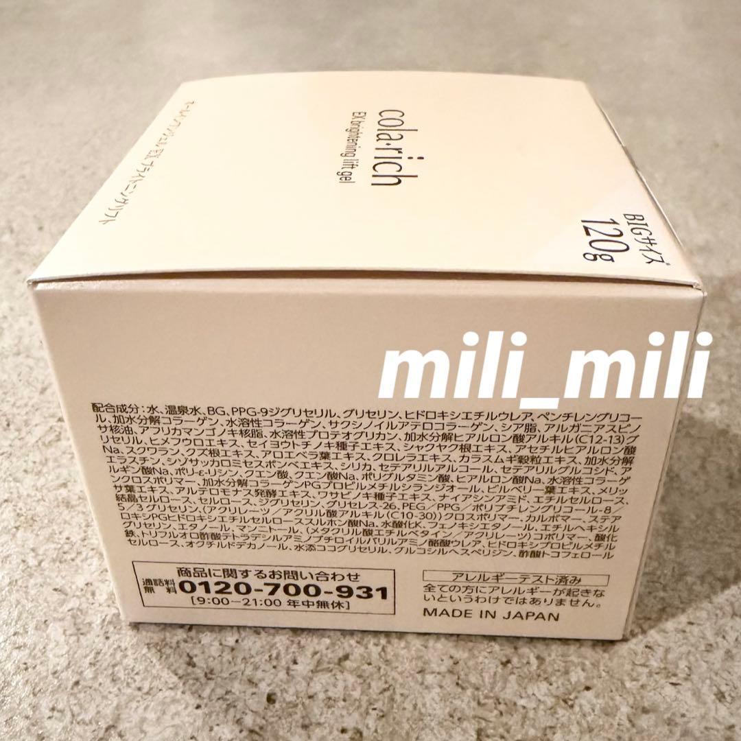 コラリッチEX／【ブライトニングリフト】オールインワンジェルクリーム　BIG