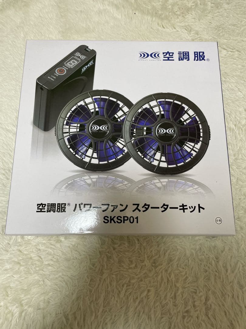 空調服 パワーファンスタータキット SKSP01 新品未使用