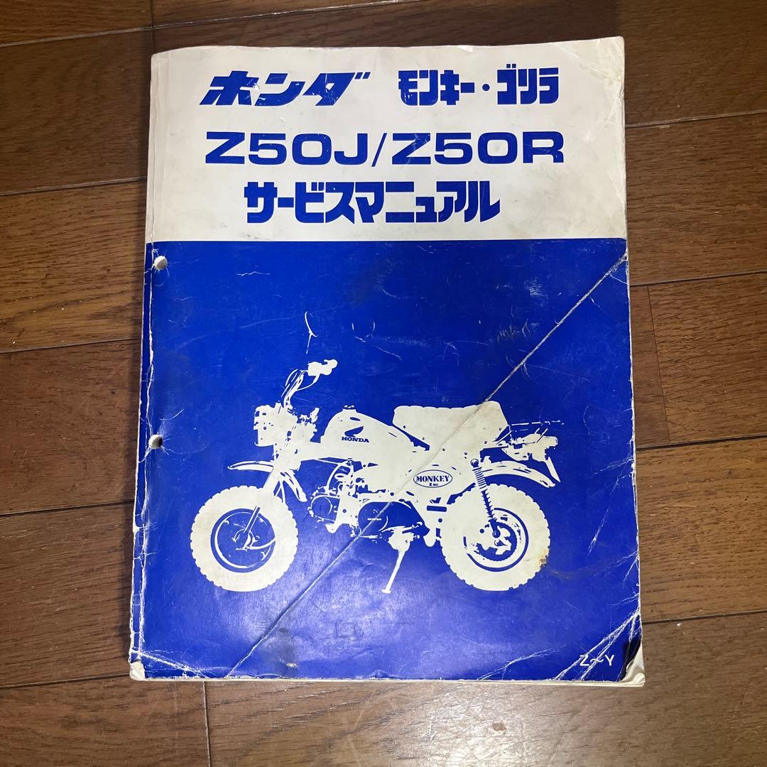 ホンダ モンキー・ゴリラ Z50J Z50R サービスマニュアル