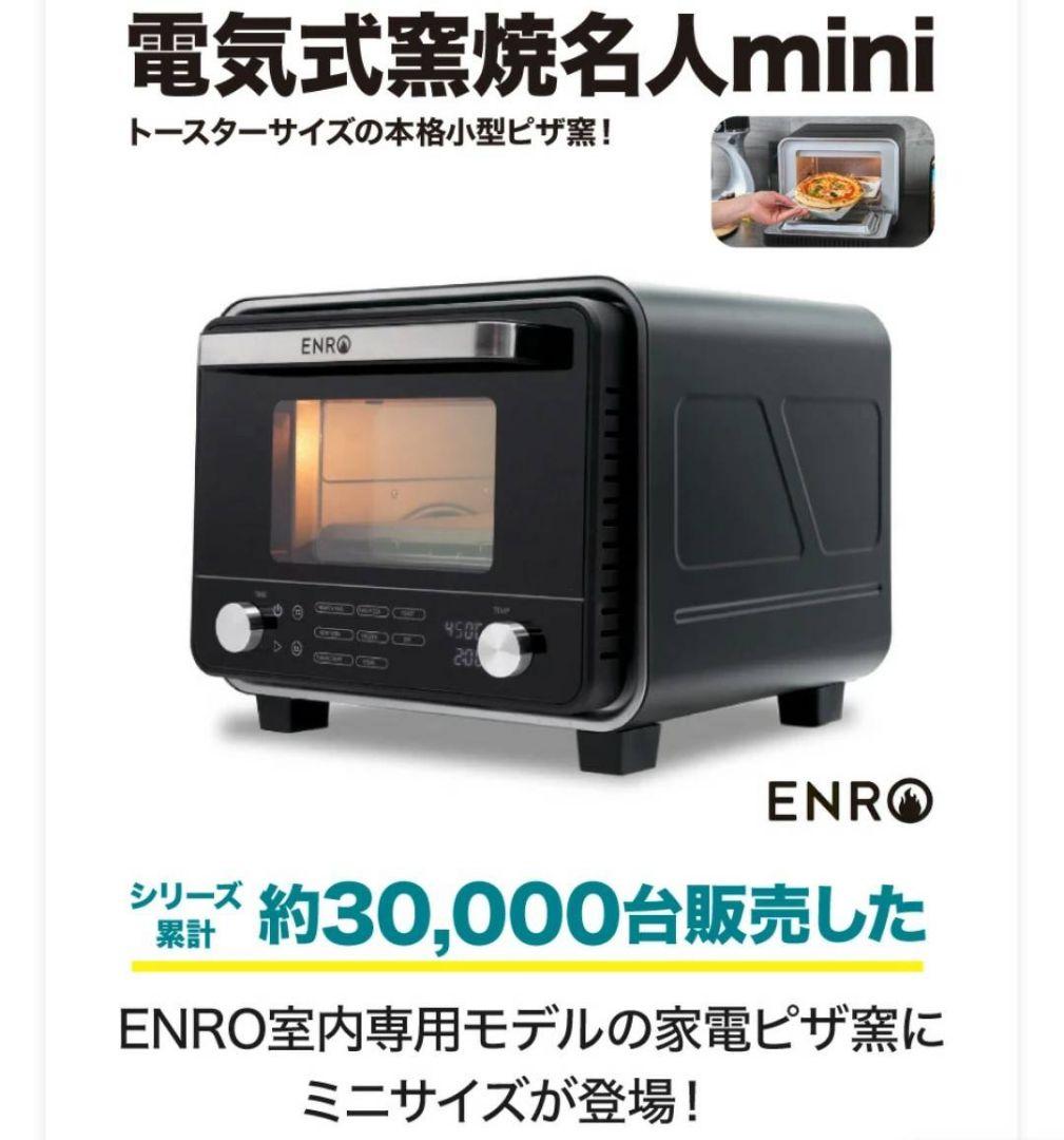 【ENRO 公式】電気式 ピザ窯 オーブン 電気式窯焼名人mini