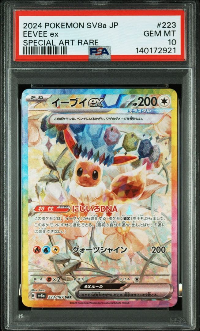 ポケモンカード　イーブイex SAR PSA10
