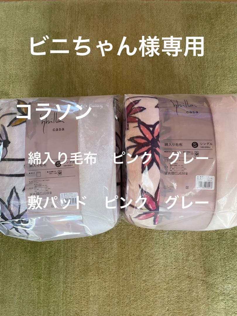 【ビニちゃん】シビラ　コラソン　綿入り毛布　2枚 敷パッド　2枚