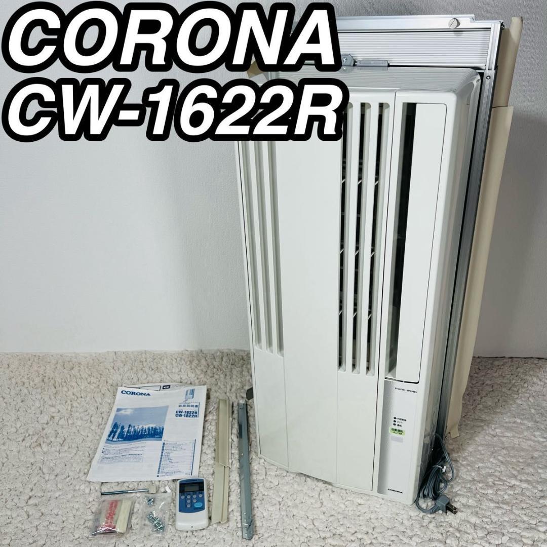 コロナ CW-1622R ルームエアコン 22年製 窓用エアコン ルームエアコン