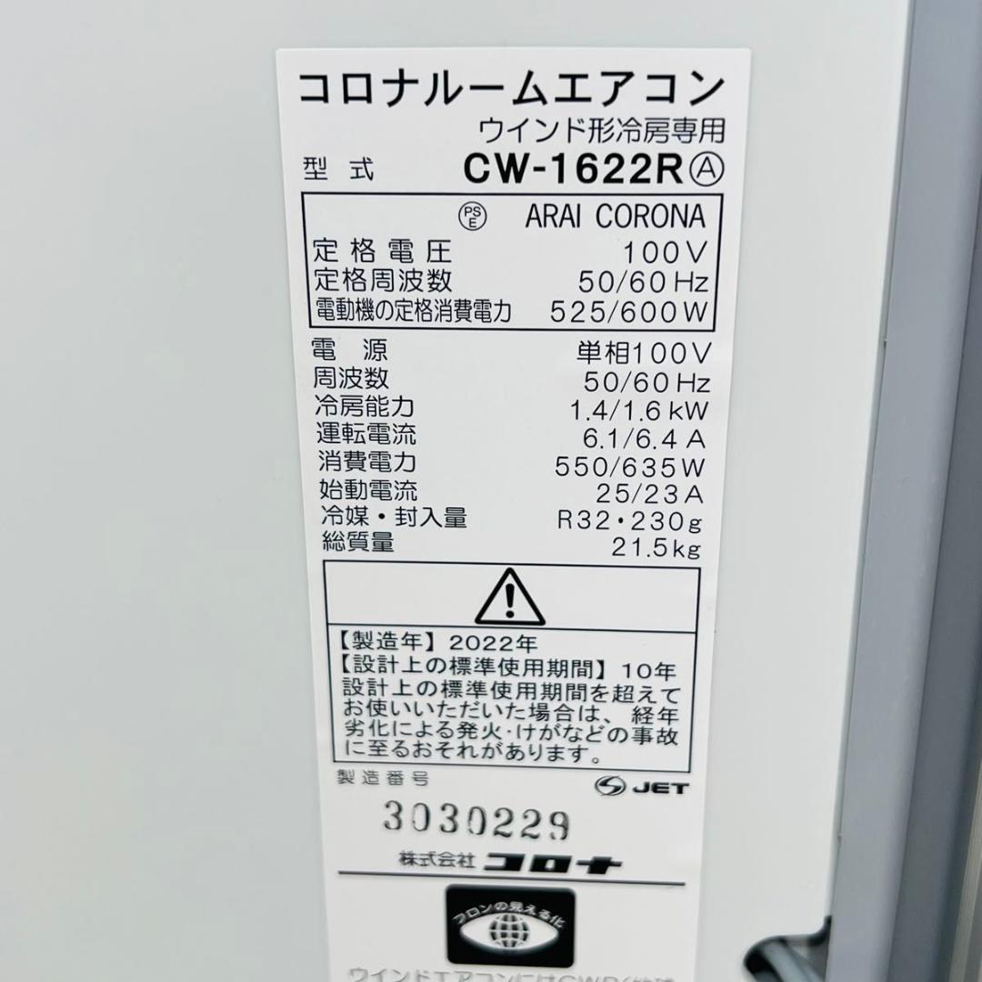 コロナ CW-1622R ルームエアコン 22年製 窓用エアコン ルームエアコン
