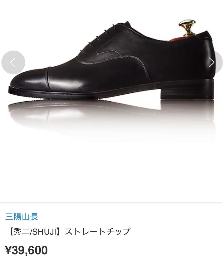 三陽山長 秀ニ/SHUJI 25.0cmビブラムソール ストレートチップ