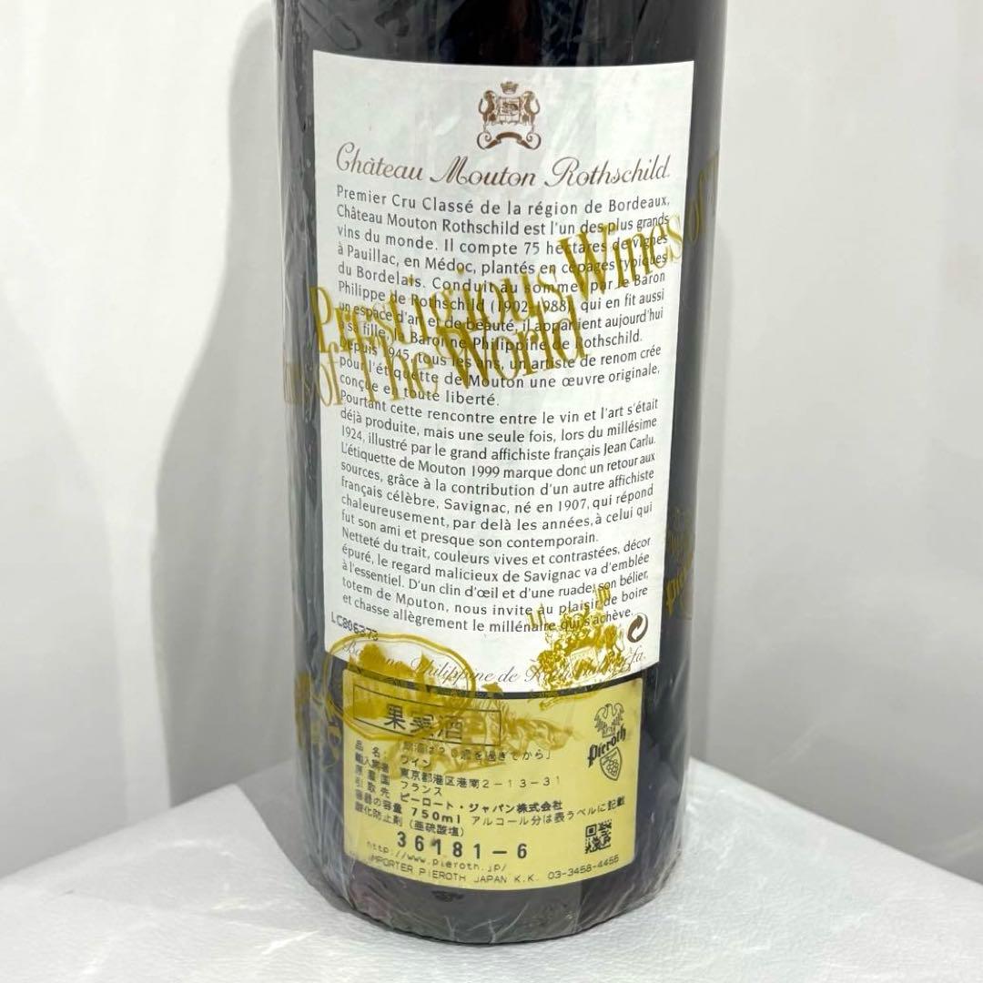 1999年 シャトー ムートン ロートシルト ロスチャイルド