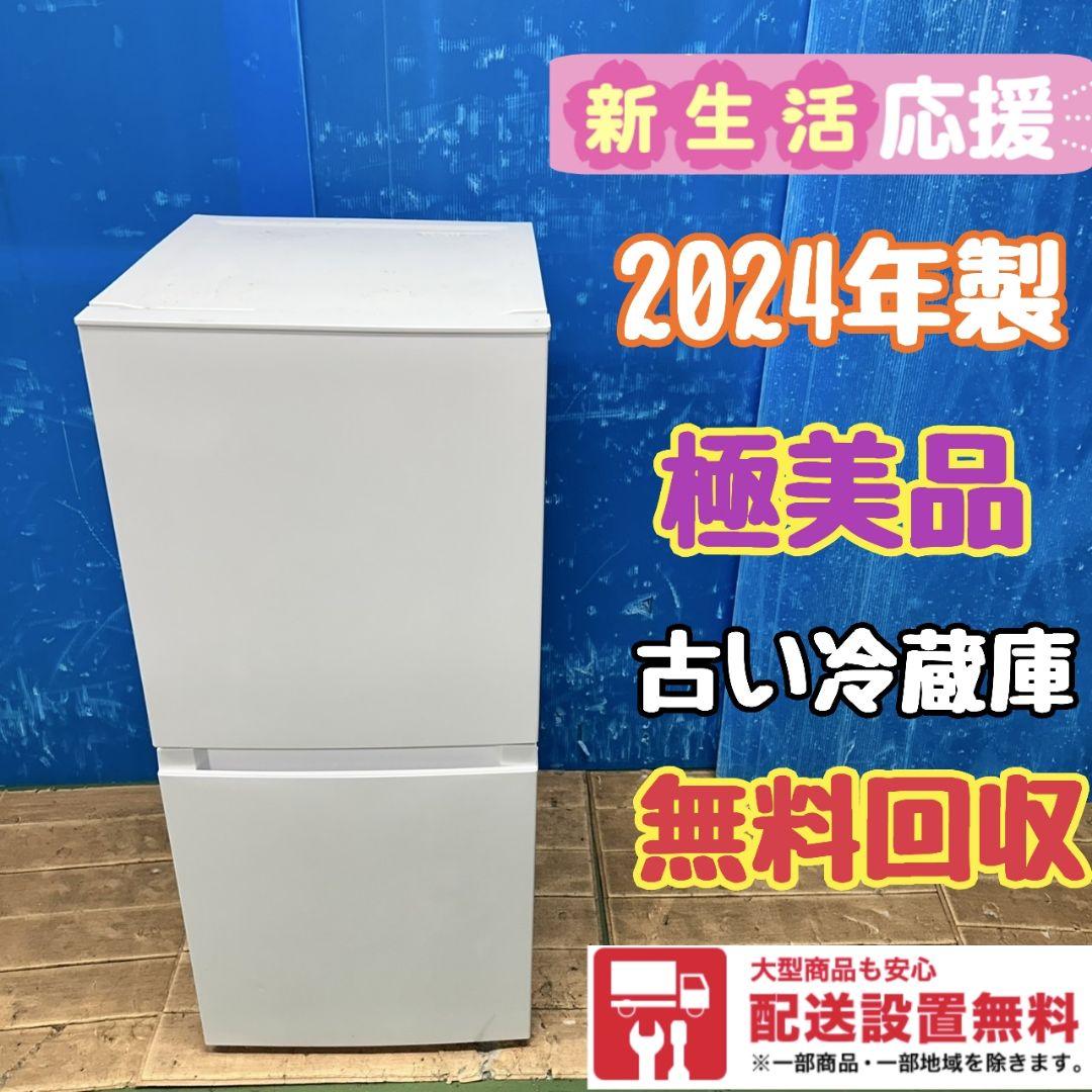 121Z 冷蔵庫 一人暮らし向け 2024年製 超最新モデル 極美品 人気