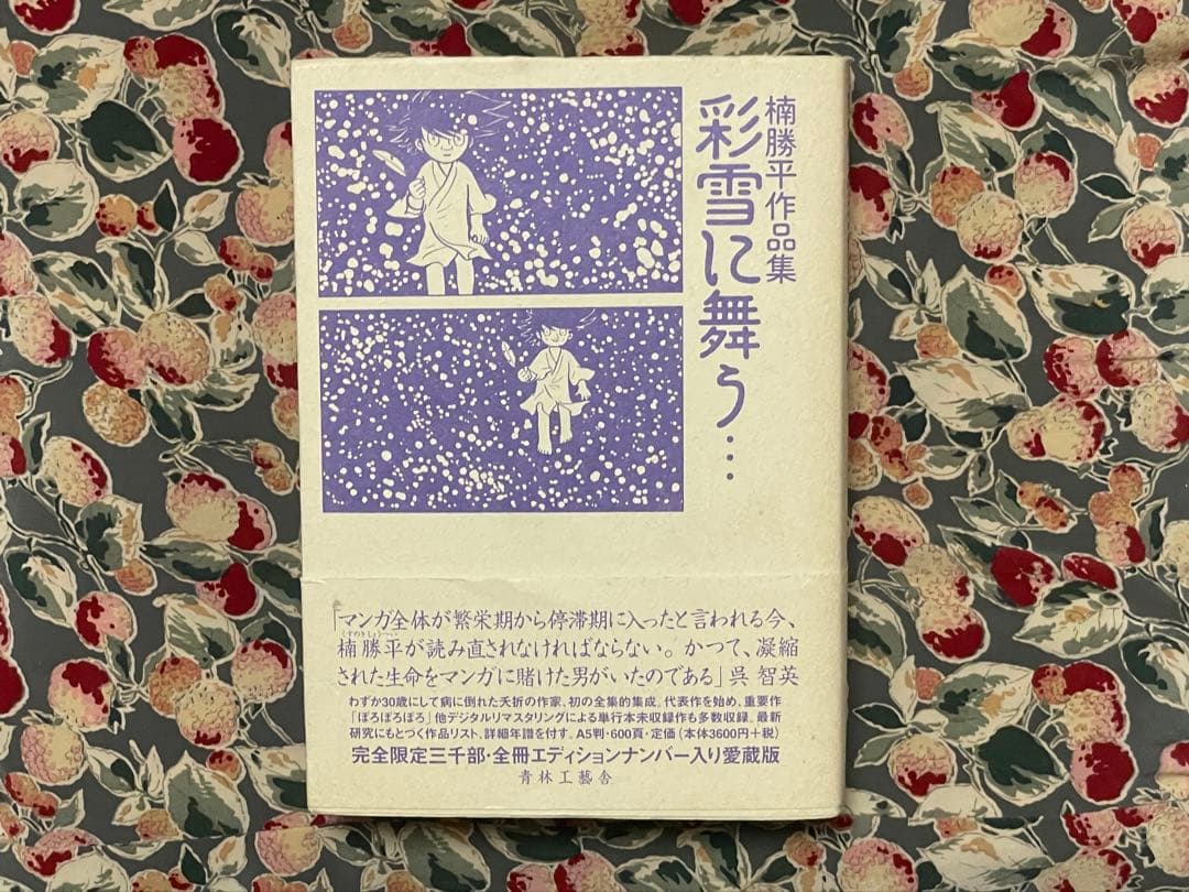 【希少品】彩雪に舞う… 楠勝平作品集