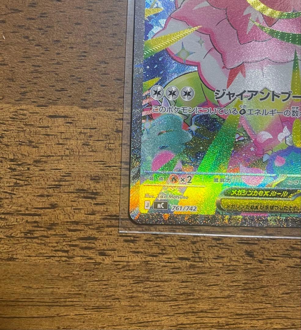 メガメガニウムex SAR仕様 761/742