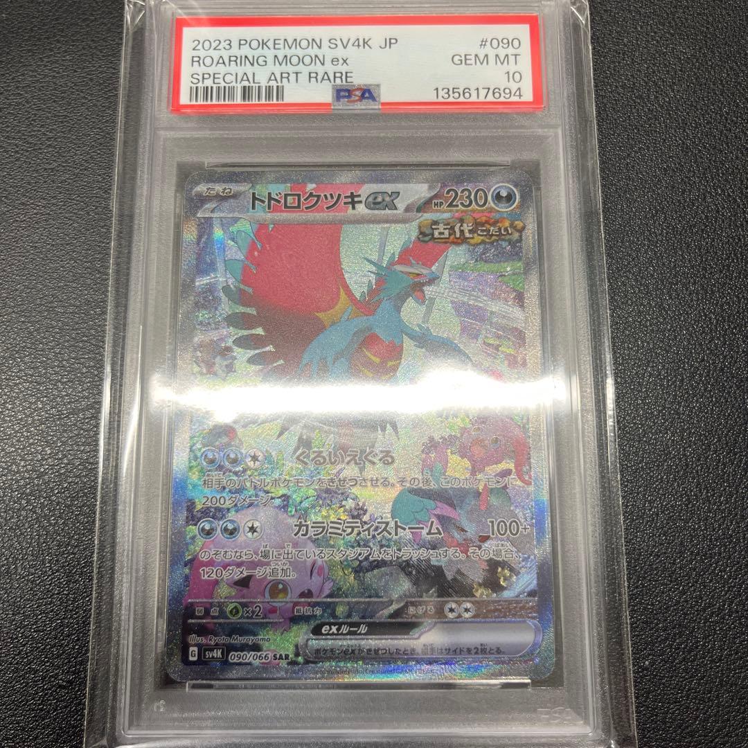 トドロクツキ asr PSA10