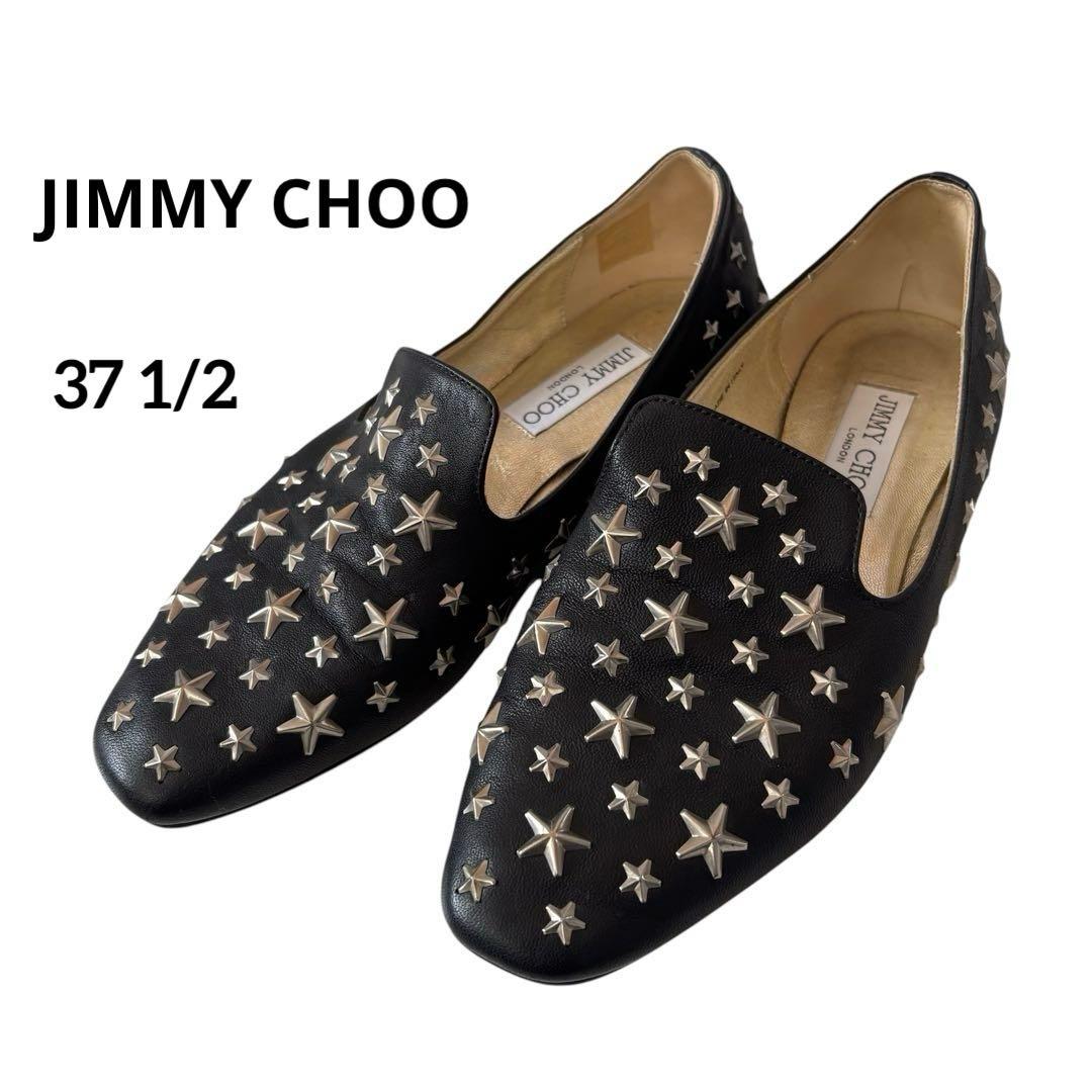 ジミーチュウ　フラットシューズ　星　スター　スタッズ　37.5 レザー　ブラック