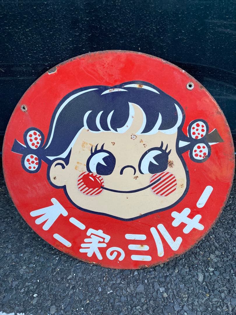 不二家のミルキー　昭和レトロ　看板　45センチ　ペコちゃん　ホーロー看板