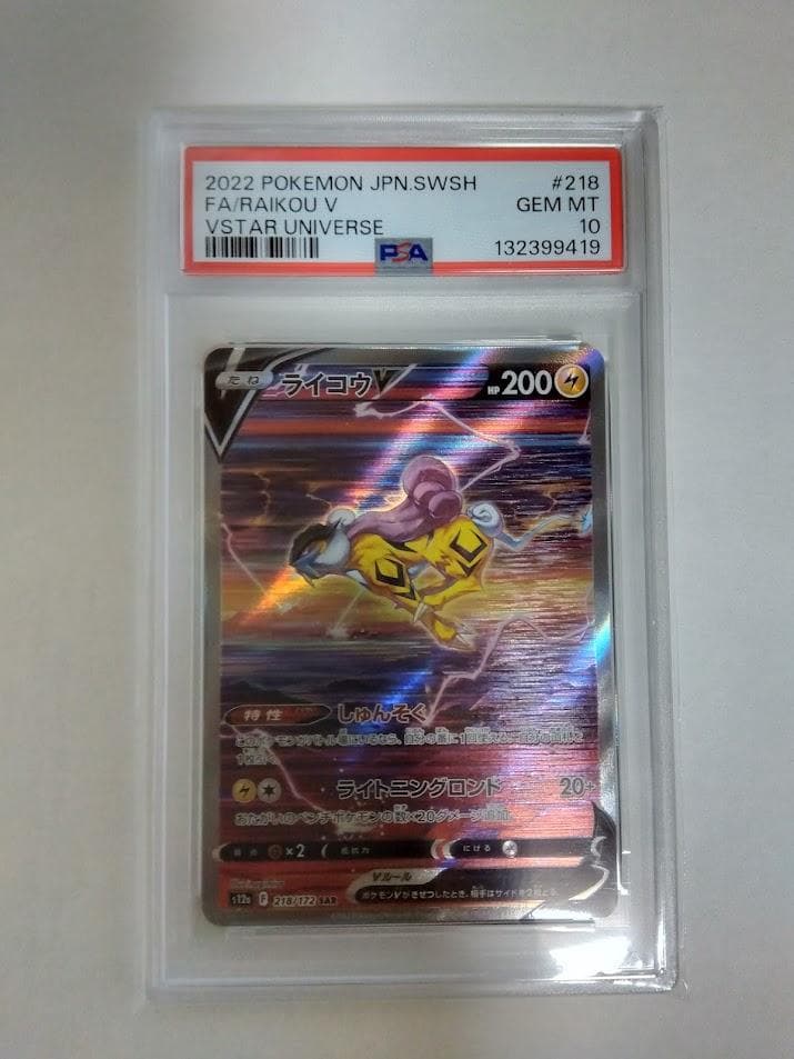 ポケモンカード　ライコウV　SAR　PSA10（VSTARユニバース）