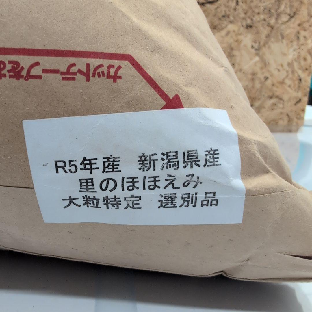 令和5年産　新潟県産 里のほほえみ 大粒特定選別品　30キロ