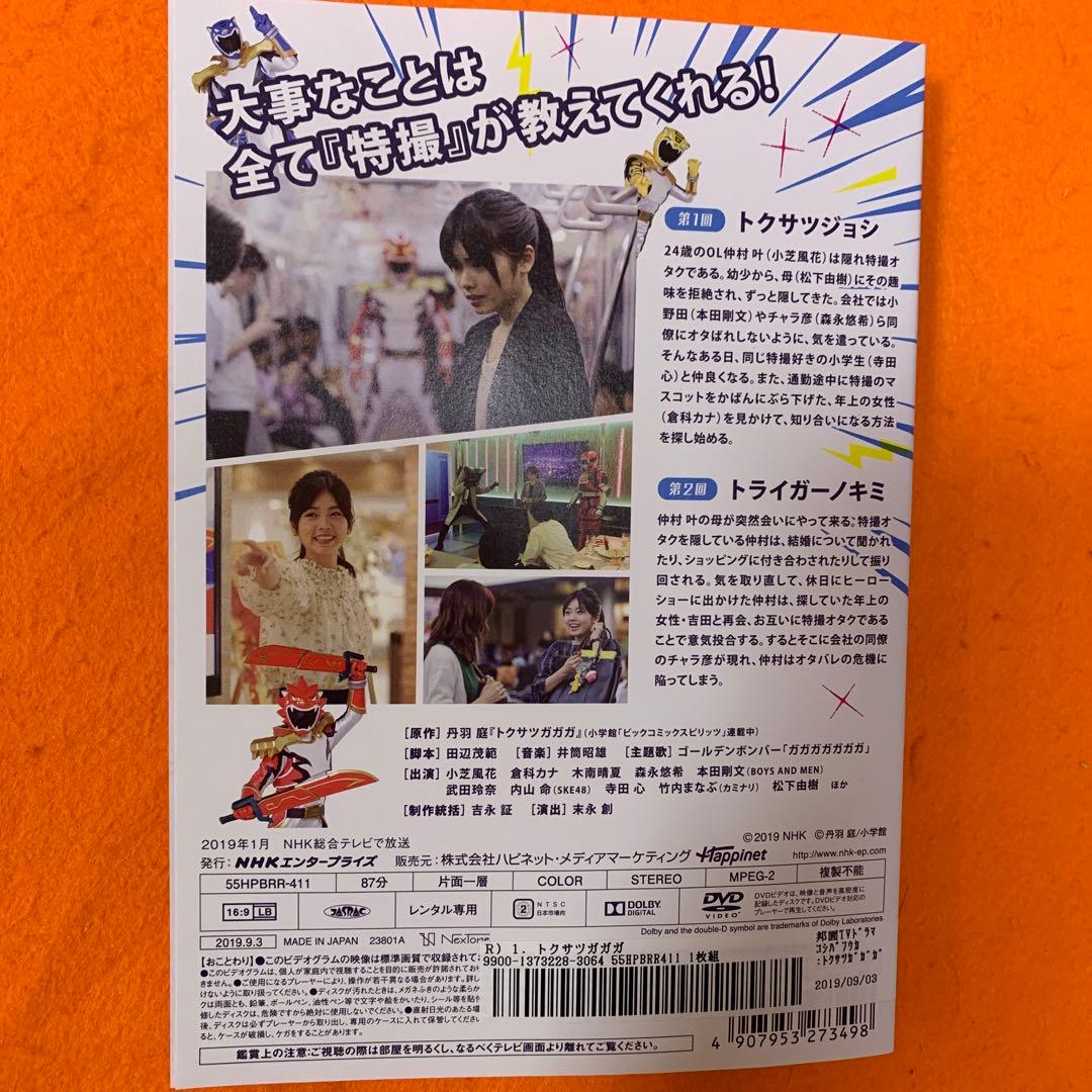 トクサツガガガ　 DVD 全巻セット　小芝風花　倉科カナ　木南晴夏