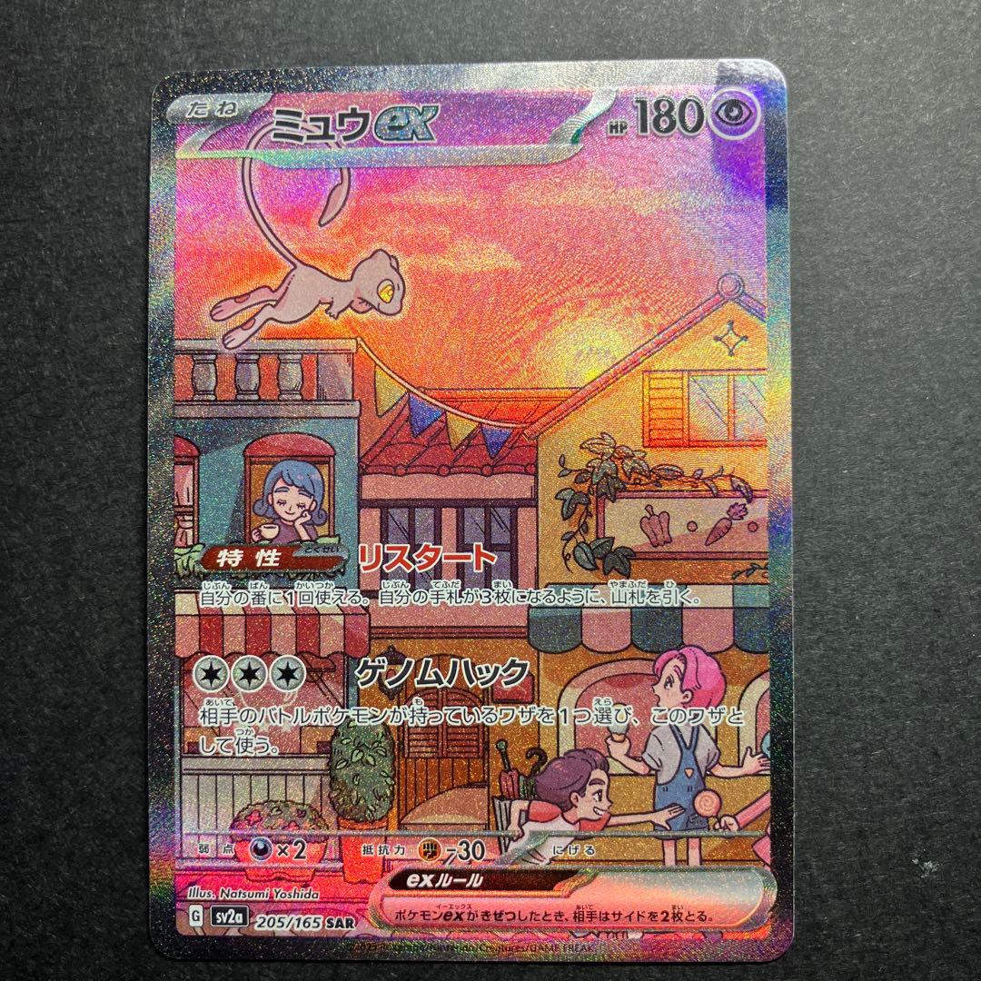 限定特価！ミュウex 205/165 SAR レリーフ抜けエラーカード
