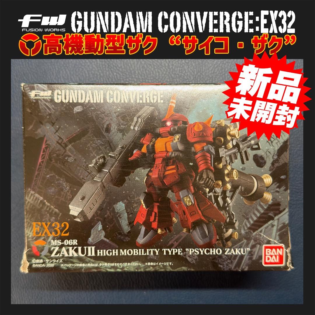 ⭐️新品未開封⭐️ガンダムコンバージ・EX32 高機動型ザク “サイコ・ザク”