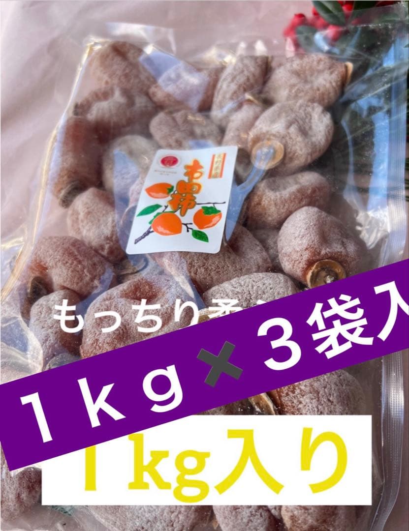 南信州産市田柿　もっちり柔らか1ｋｇ✖️3袋