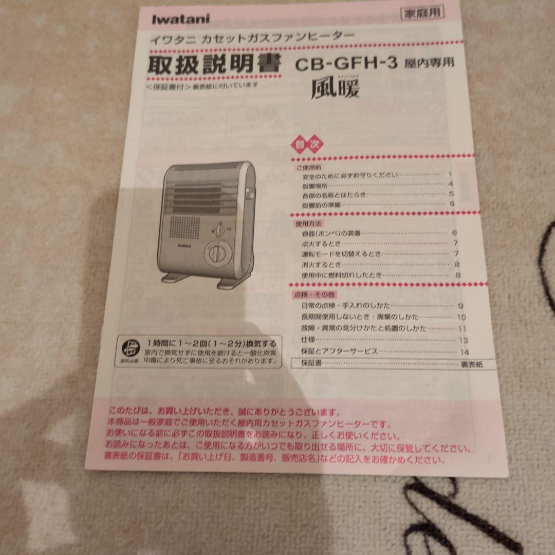 ワールドくん Iwatani CB-GFH-3 ガスファンヒーター