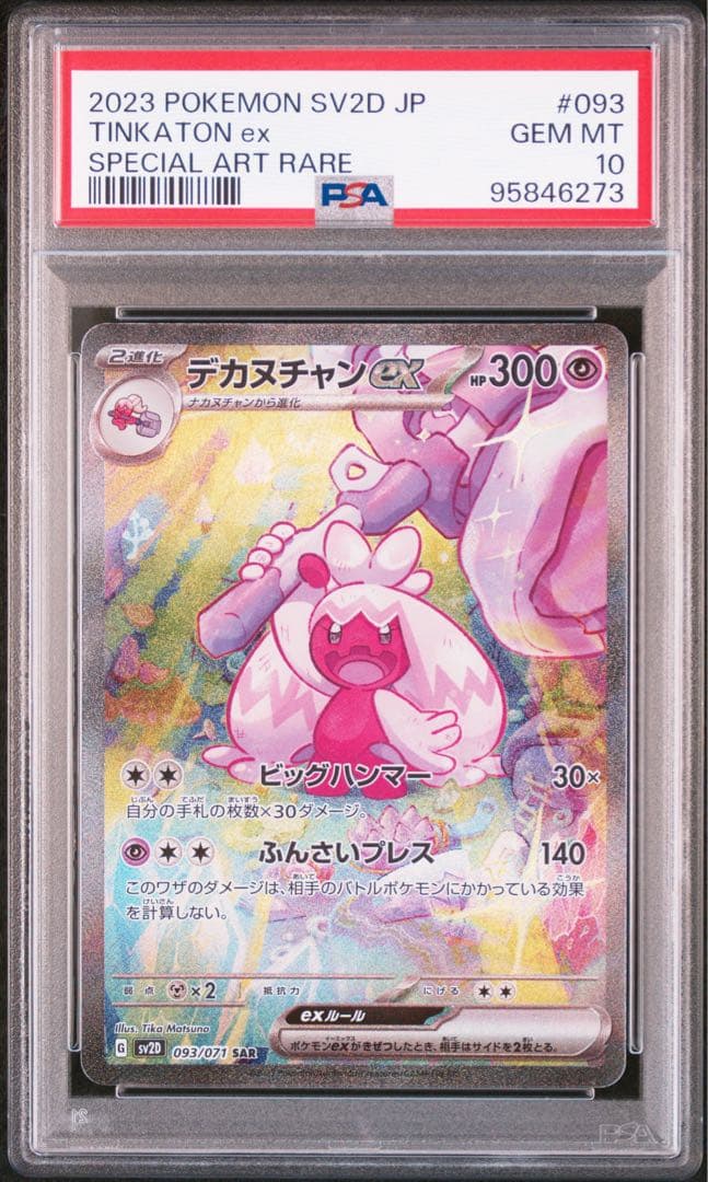 PSA10デカヌチャン6273