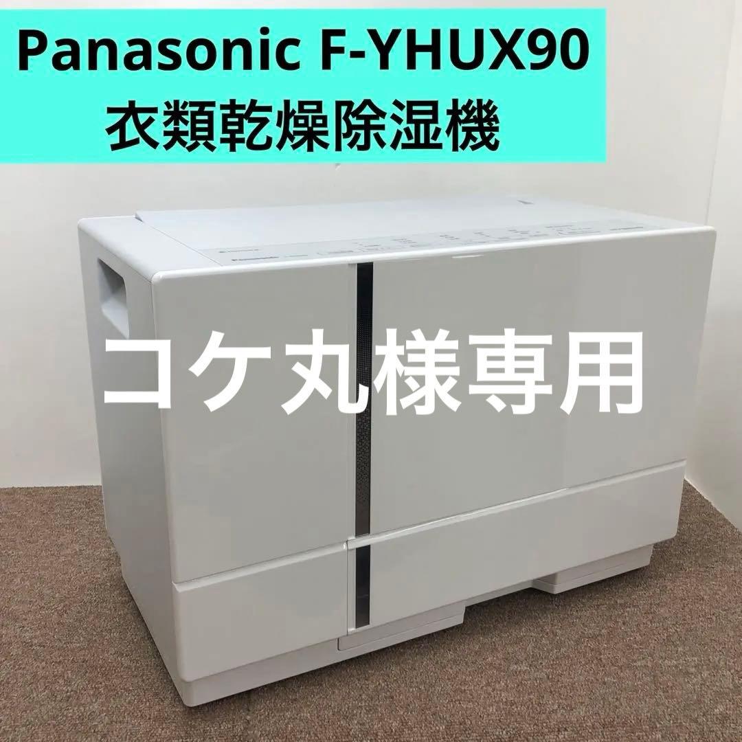 Panasonic F-YHUX90 衣類乾燥除湿機 2021年製ナノイーX搭載