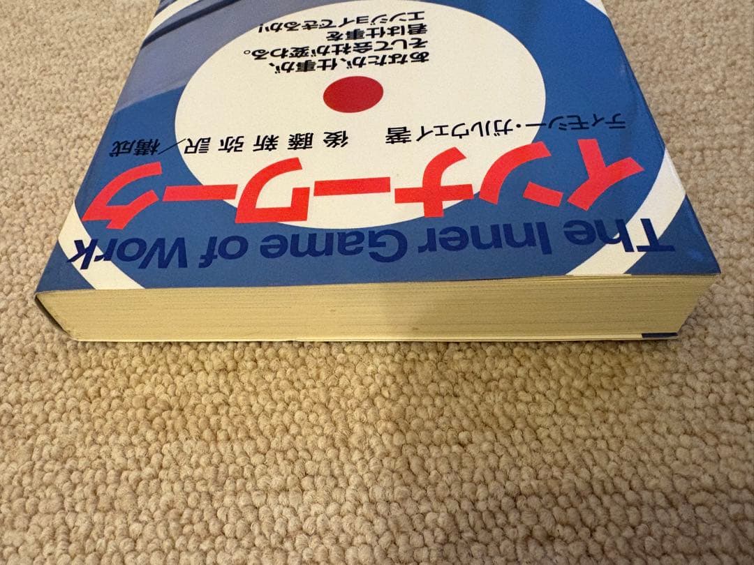 インナーワーク The Inner Game of Work