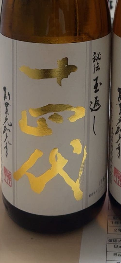 本丸十四代2025.11月二本まとめ金額