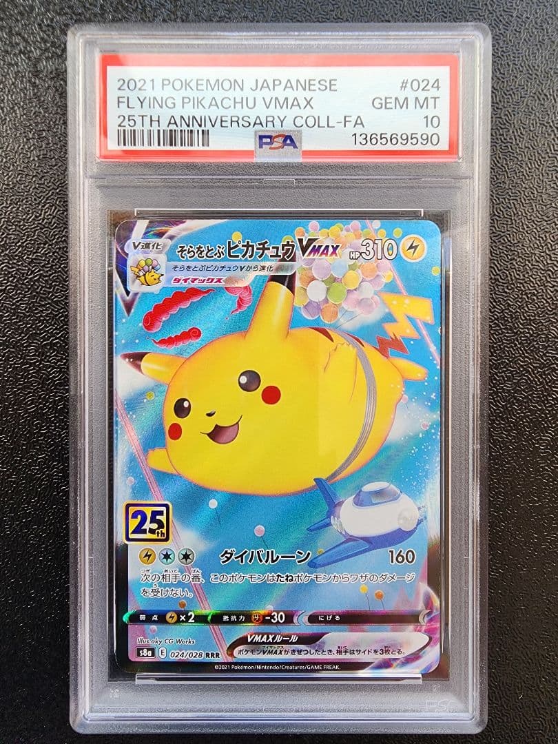 なみのり・そらをとぶピカチュウVMAX PSA10