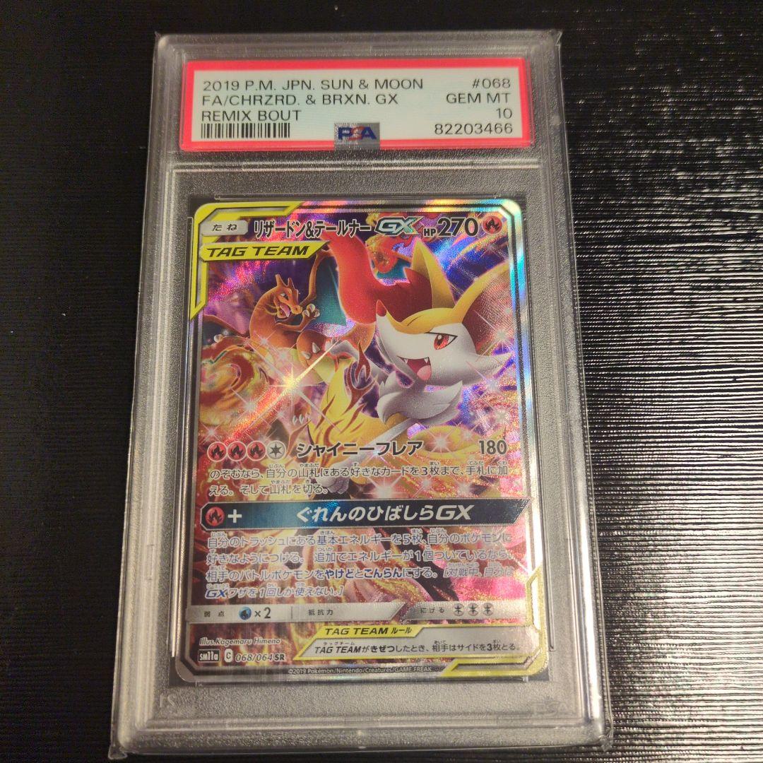 リザードン＆テールナーGX SR SM11a リミックスバウト PSA10