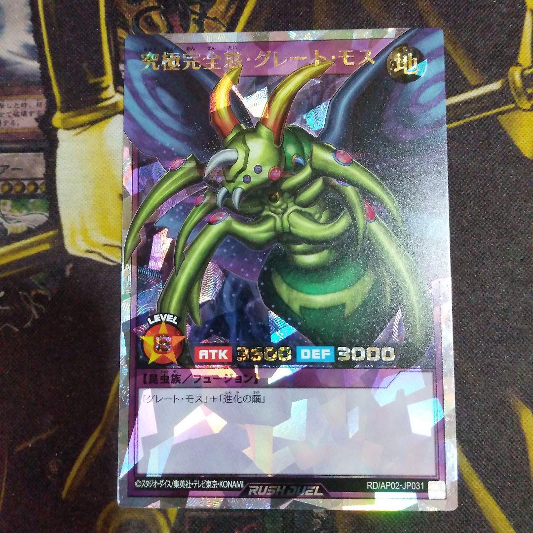 遊戯王 ラッシュデュエル　究極完全体グレートモス　オーバーラッシュ1枚