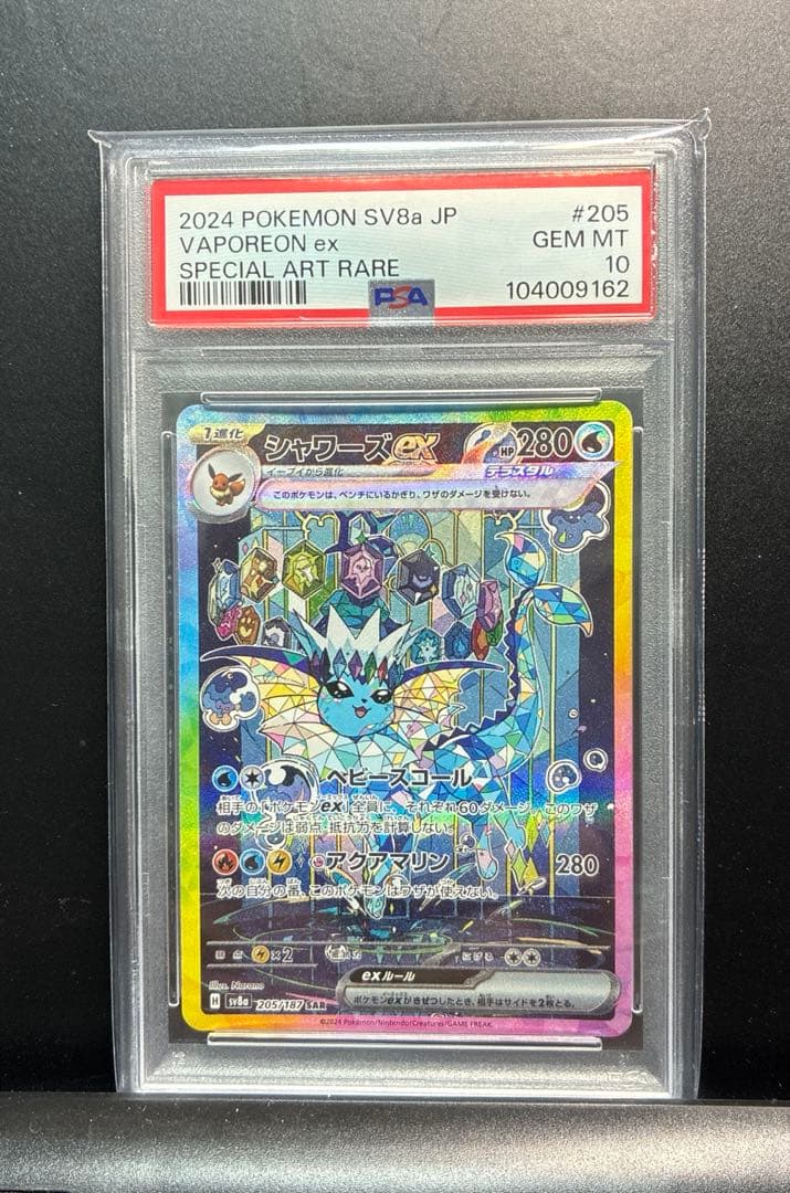 ポケモンカード　シャワーズex SAR psa10