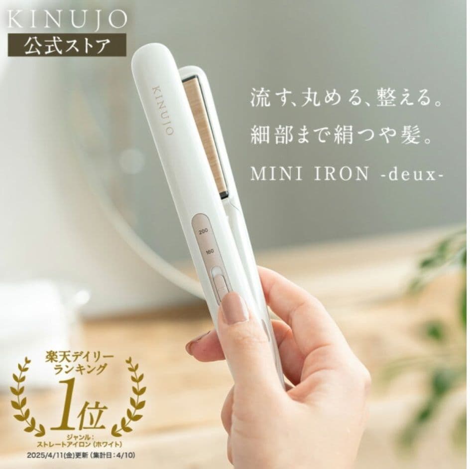 ヘアアイロン KINUJO MINI IRON -deux-