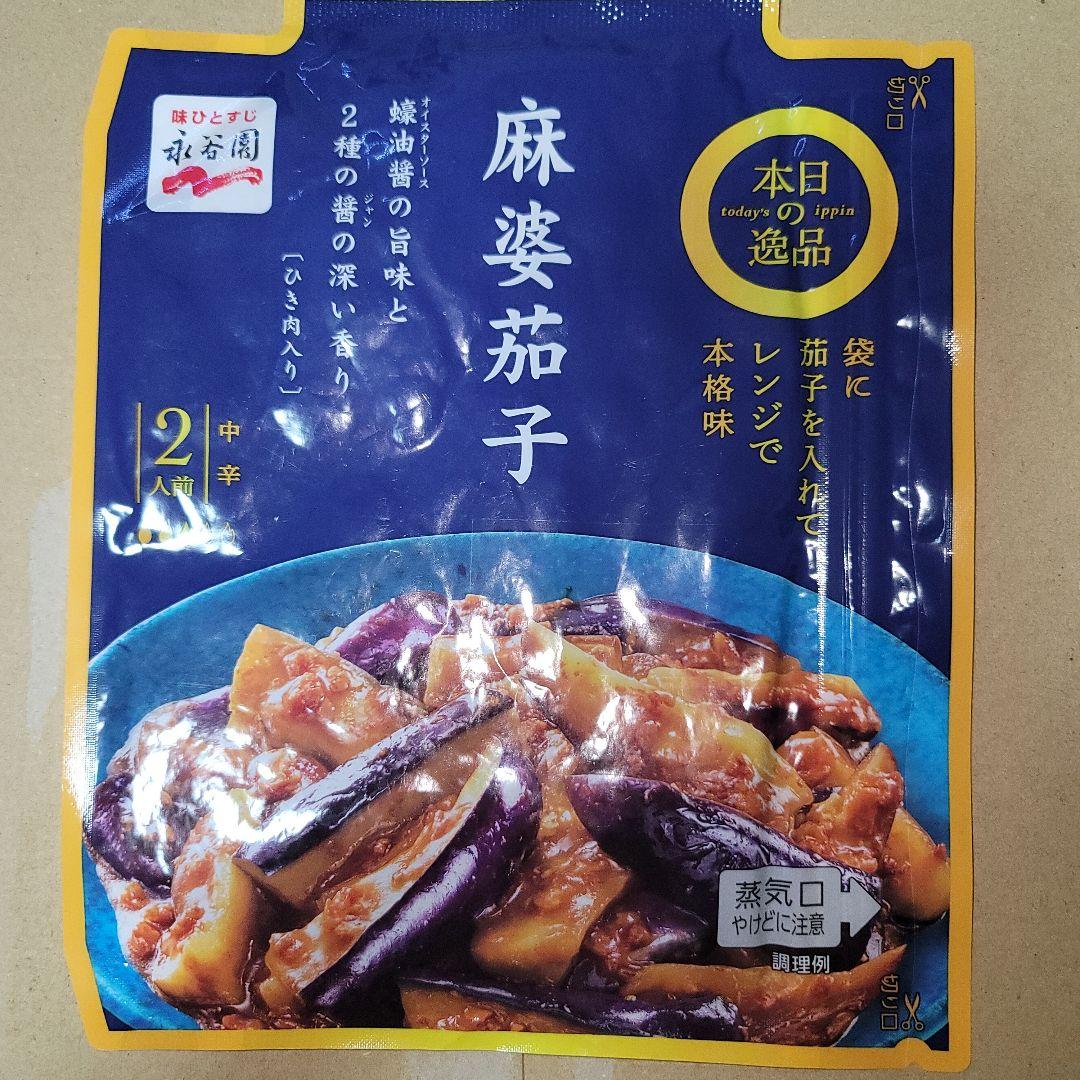 本日の逸品 麻婆茄子 中辛