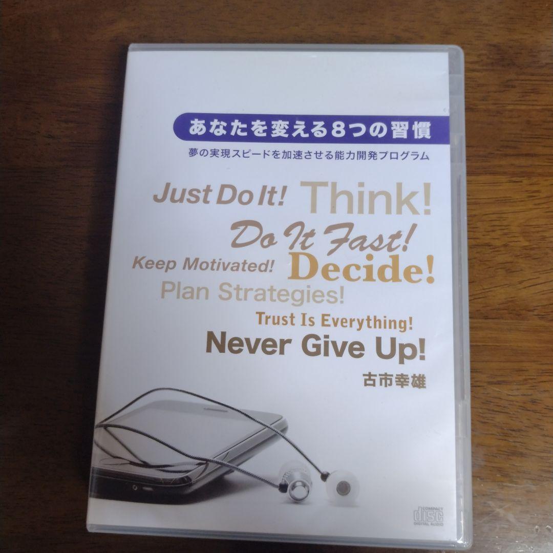 あなたを変える8つの習慣 古市幸雄