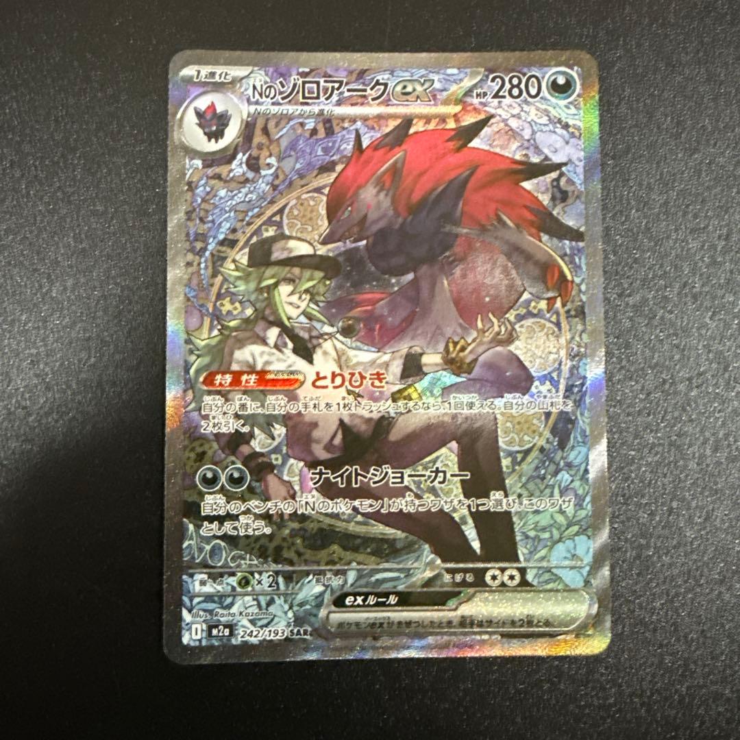 Nのゾロアークex　sar