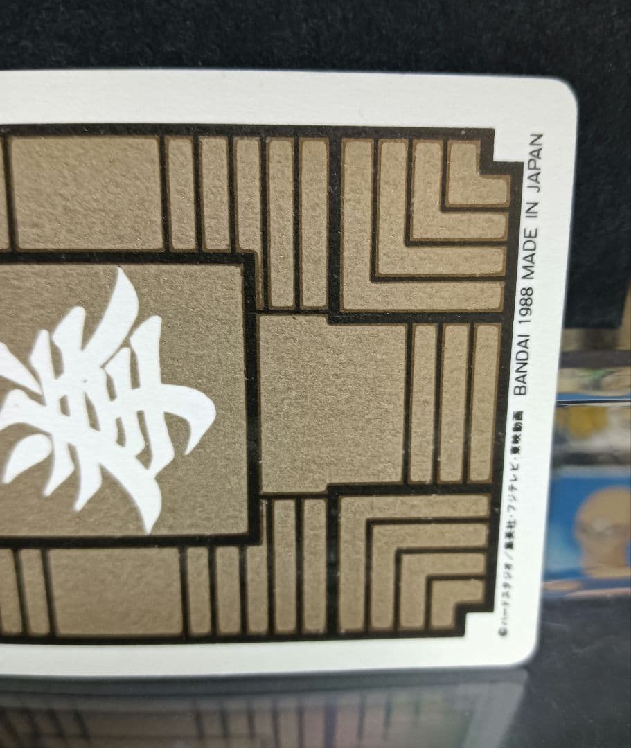 ドラゴンボール　カードダス　No.４ ピッコロ大魔王　１９８８年