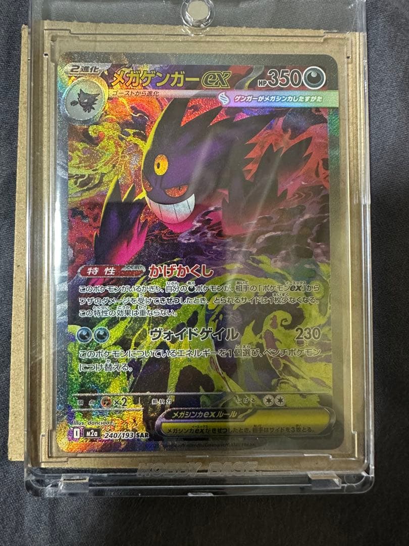 メガゲンガーex ポケモンカード SAR メガドリーム