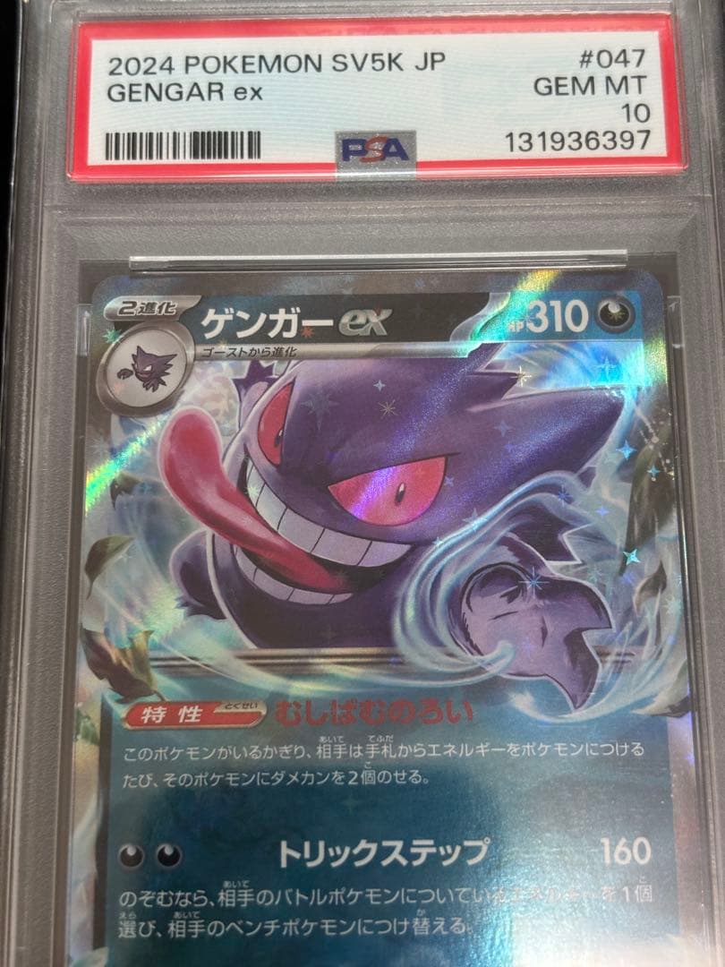 PSA10ゲンガーex RR [SV5K 047/071]ワイルドフォース