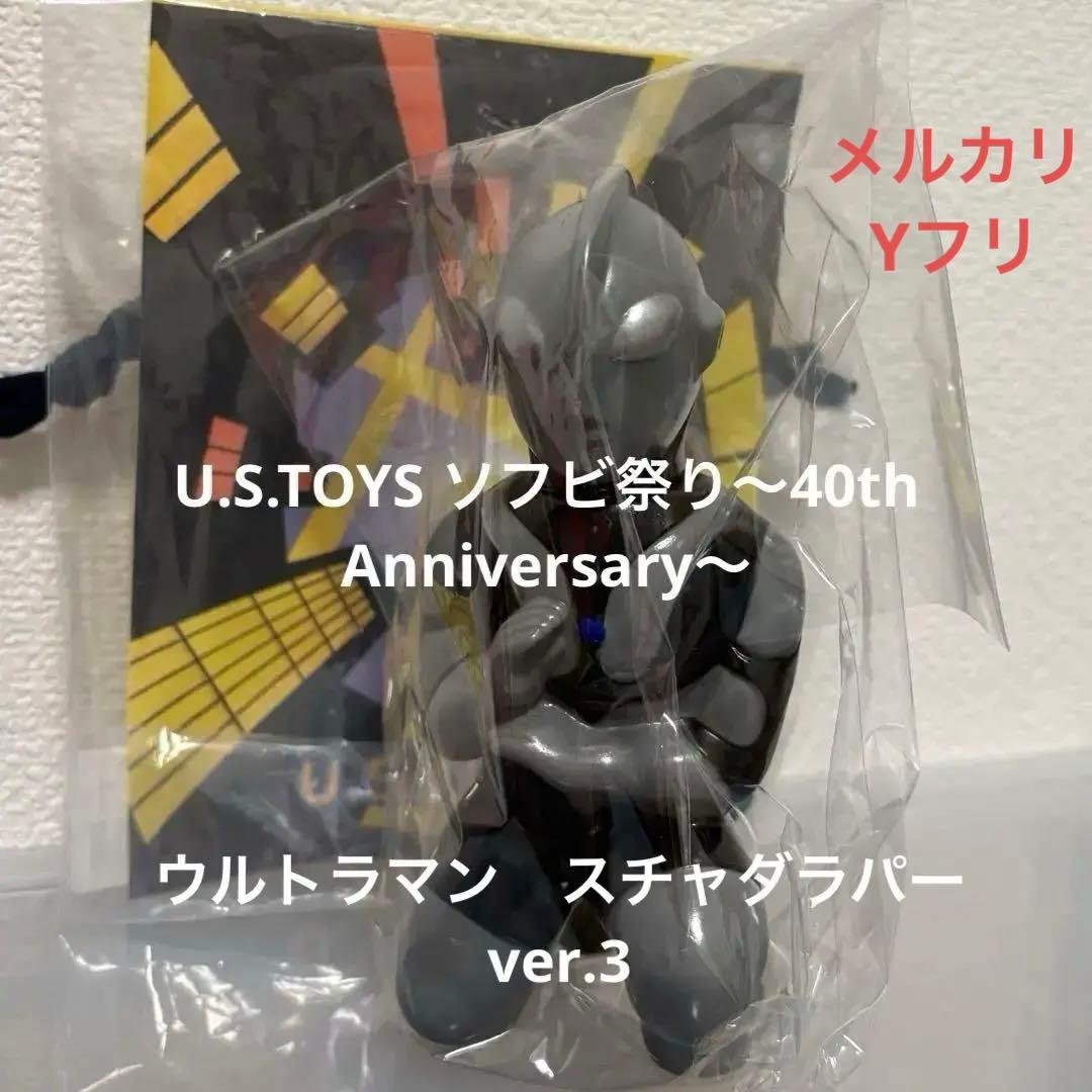 マ*セ様 抽選販売品　U.S.TOYS SBウルトラマン　スチャダラパーver.
