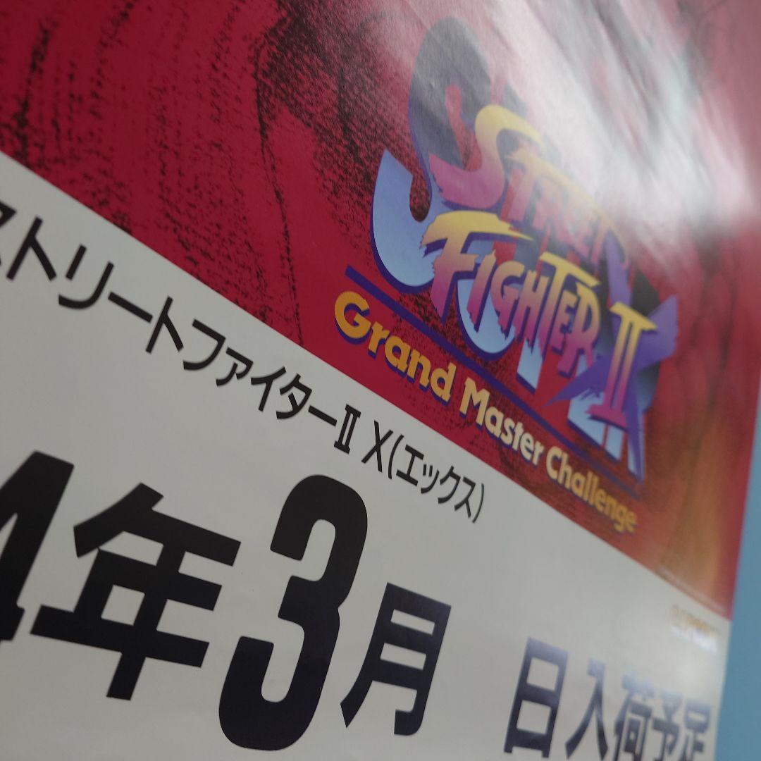 カプコン スーパー ストリートファイター2 エックス アーケード ポスター1