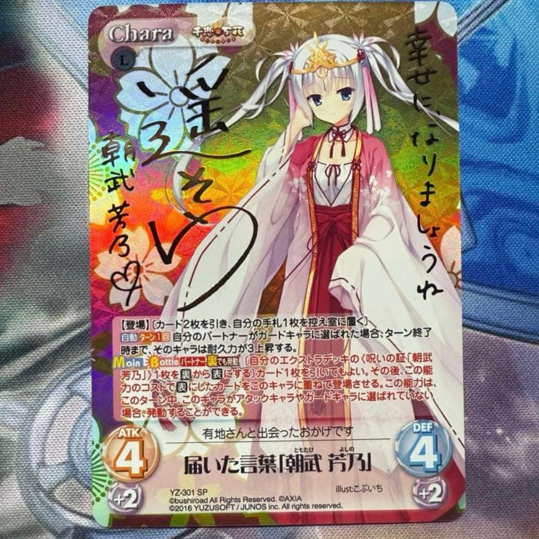 カオス　 千恋*万花 届いた言葉　朝武 芳乃　YZ-301 SP サイン②