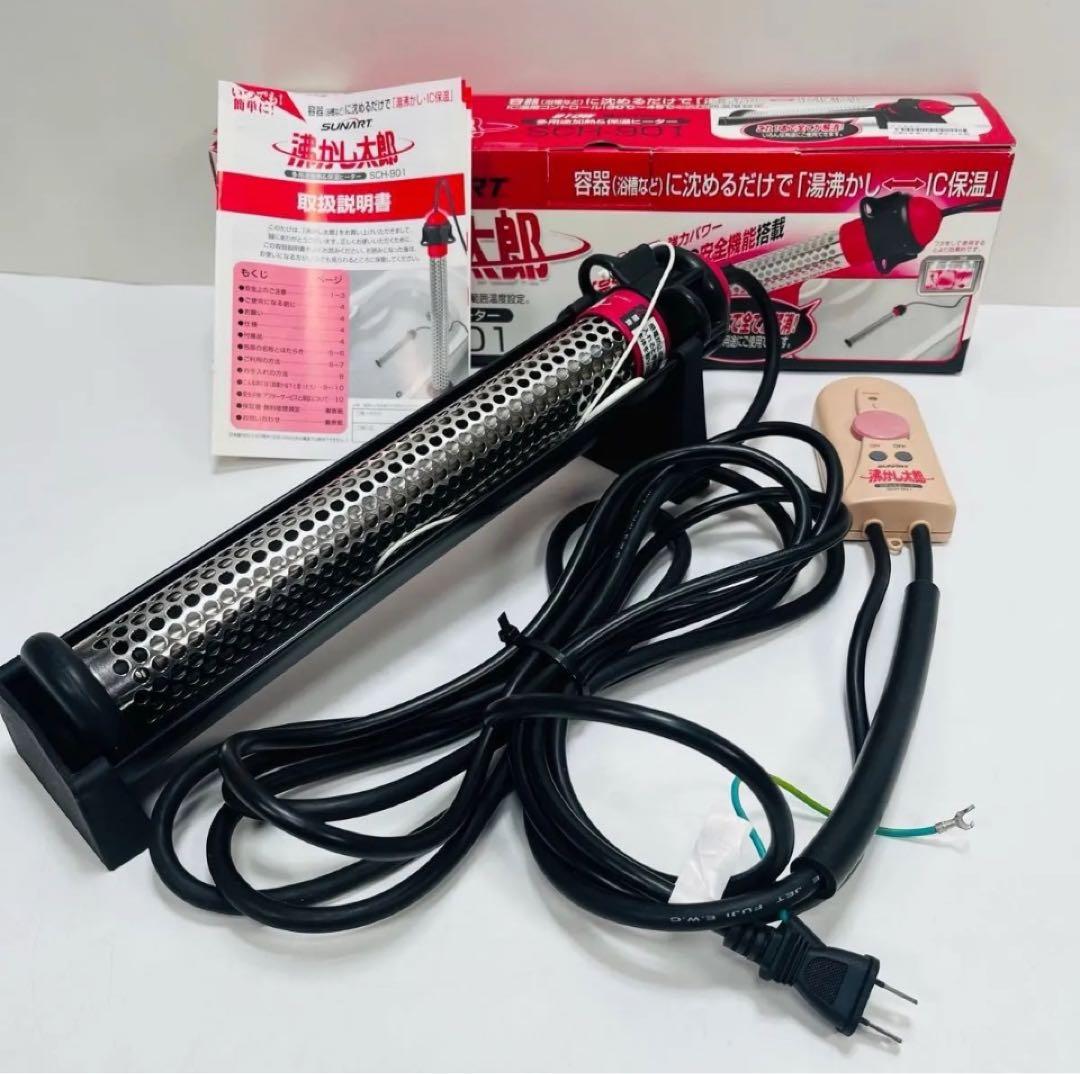 ☆美品☆ 沸かし太郎　多用途加熱&保温ヒーター　SCH-901 30℃〜45℃