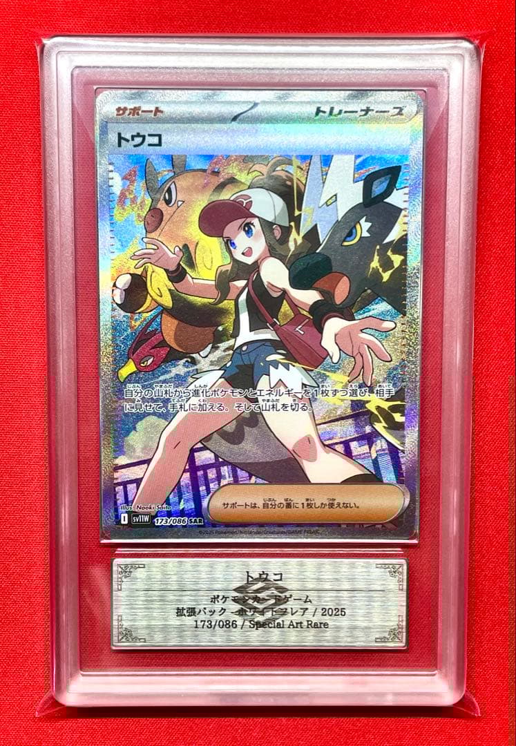 ARS10 トウコ SAR 173/086 SV11W ポケカ