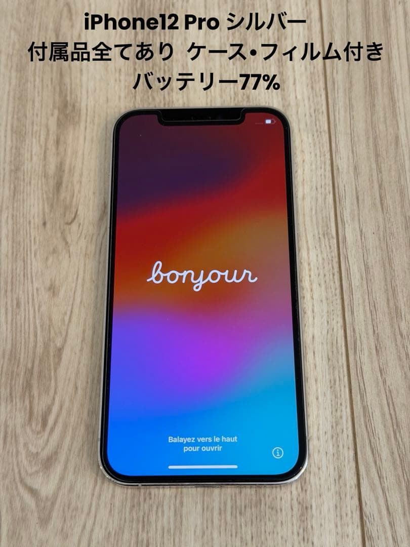 iPhone12 Pro シルバー(付属品全てあり、ケース•フィルム付き)