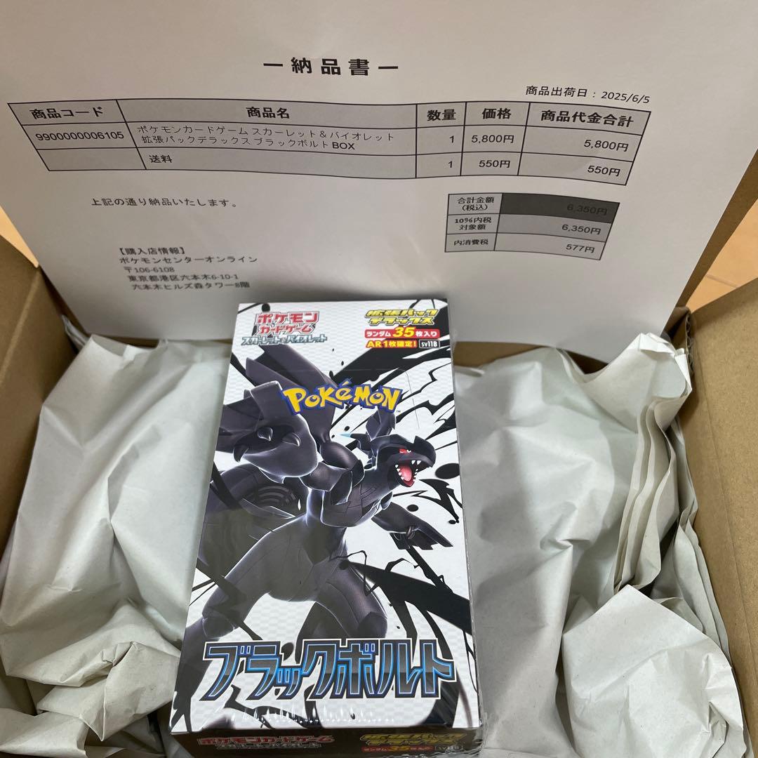 ブラックボルトデラックス BOX 　シュリンク付き ポケモンセンター購入品