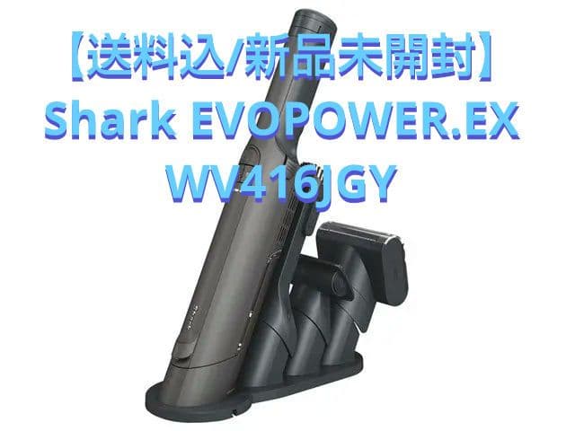 新生活★【新品未開封】Shark EVOPOWER.EX WV416JGY