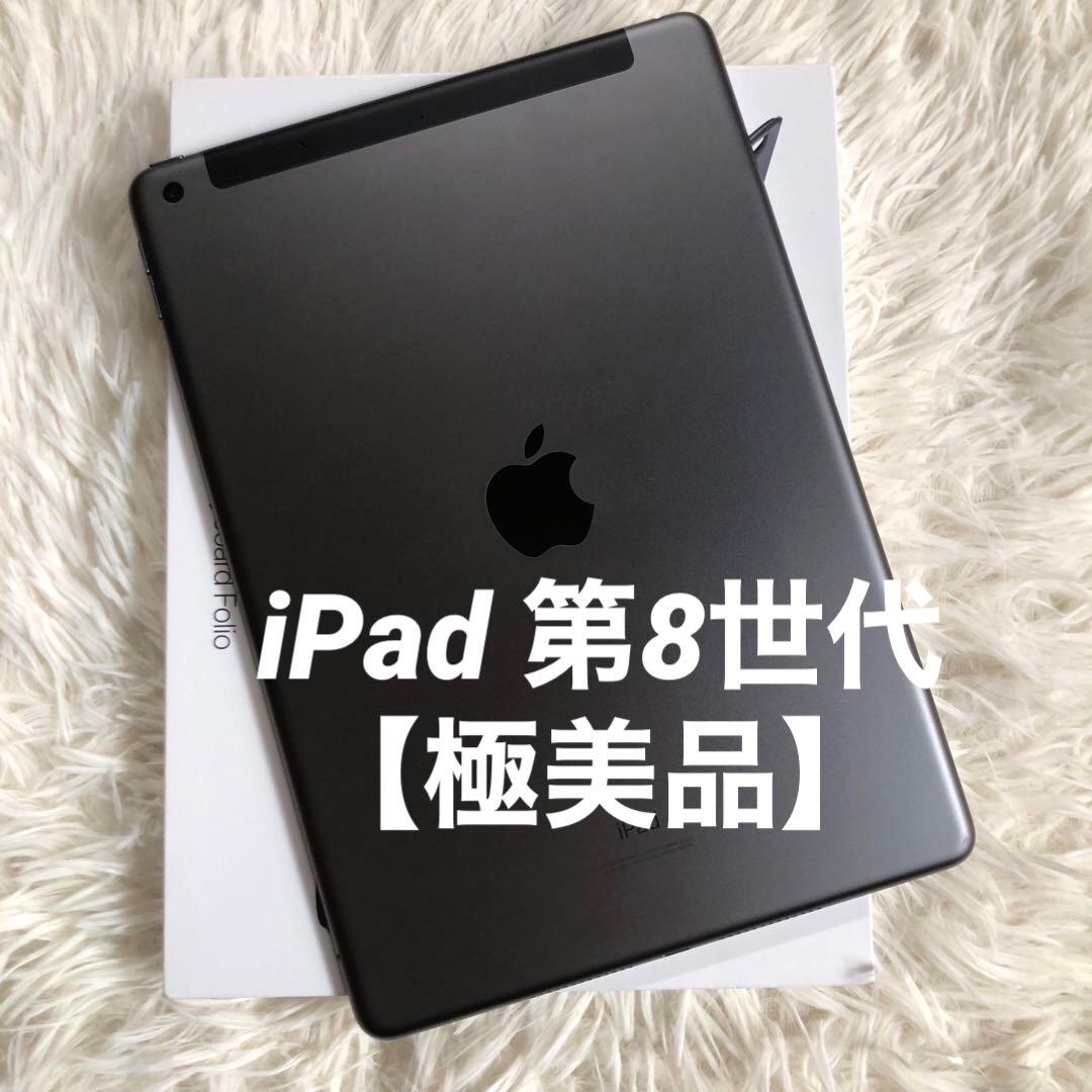 【即購入OK】iPad 第8世代 セルラーモデル【極美品】 #76 【付属品】
