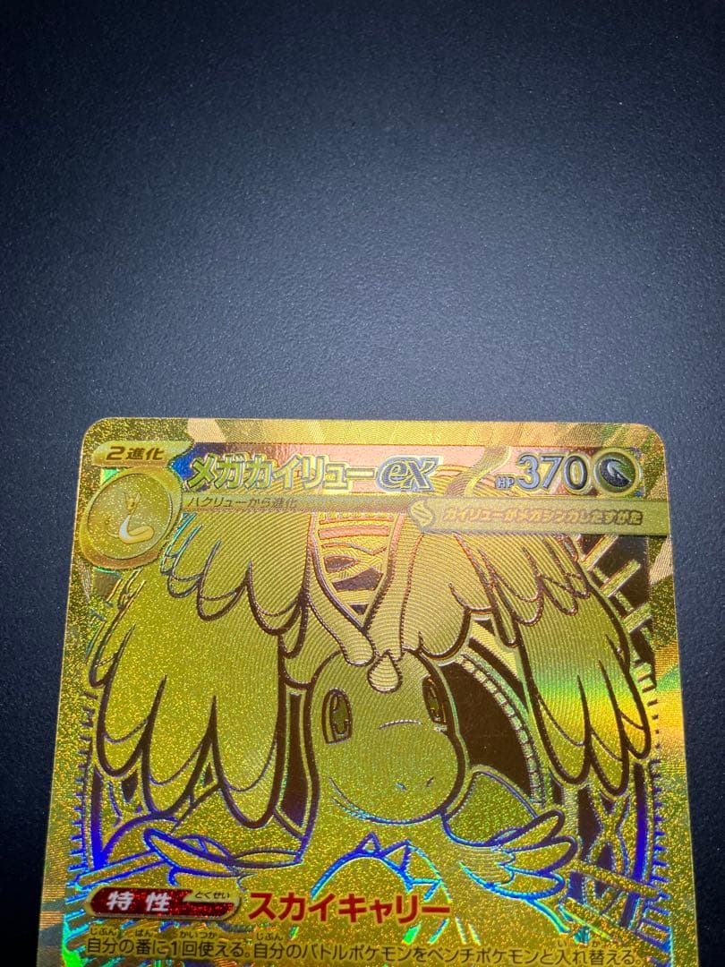 メガカイリューex MUR 250/193 ポケモンカード